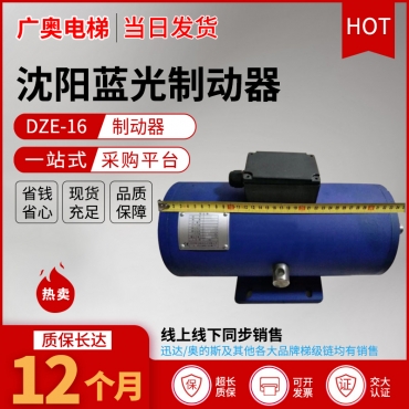 BLUE LIGHT brake (DZE-16)